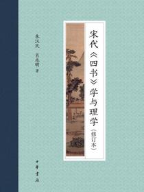 宋代四书学与理学（修订本）