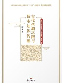 古代丝绸之路与技术知识传播