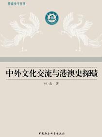 中外文化交流与港澳史探赜