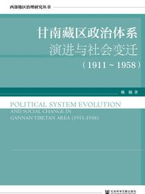 甘南藏区政治体系演进与社会变迁（1911～1958）