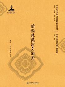 續編兼漢清文指要