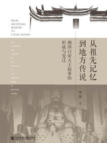 从祖先记忆到地方传说：湘西白帝天王叙事的形成与变迁