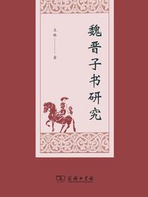 魏晋子书研究