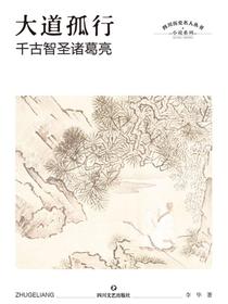 大道孤行：千古智圣诸葛亮