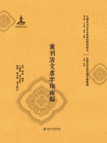 重刻清文虚字指南編（全二册）（早期北京話珍本典籍校釋與研究）