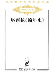 塔西佗编年史