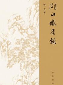 湖山感旧录