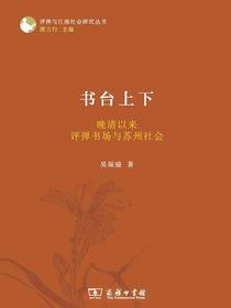 书台上下：晚清以来评弹书场与苏州社会