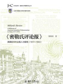 密勒氏评论报：美国在华专业报人与报格（1917-1953）