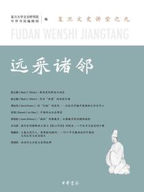 远采诸邻：复旦文史讲堂之九