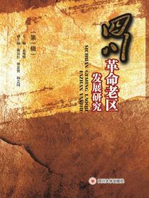 四川革命老区发展研究（第一辑）