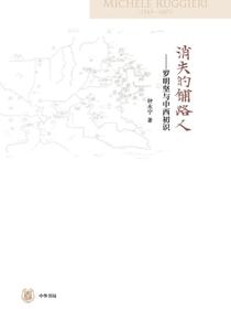 消失的铺路人：罗明坚与中西初识