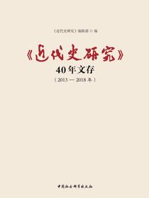 近代史研究40年文存2013—2018年