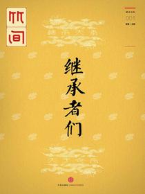 继承者们