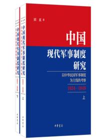 中国现代军事制度研究：以中华民国军事制度为主线的考察（1924—1949）（全二册）