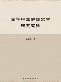 百年中国佛道文学研究史论