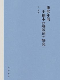 康熙年间手稿本迦陵词研究