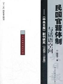 民国官营体制与话语空间：中央日报副刊研究（1928-1949）