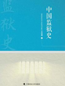 中国监狱史