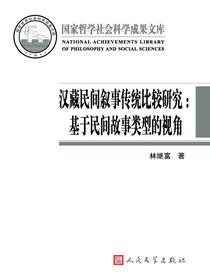 汉藏民间叙事传统比较研究：基于民间故事类型的视角