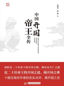 中国开国帝王全传