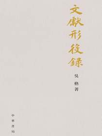 文献形役录（精）