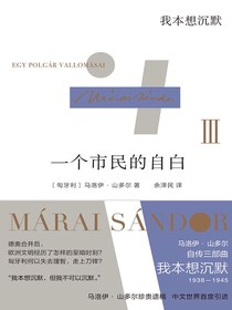 一个市民的自白：我本想沉默（马洛伊·山多尔作品）