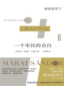 一个市民的自白：欧洲苍穹下（马洛伊·山多尔作品）