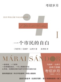 一个市民的自白：考绍岁月（马洛伊·山多尔作品）