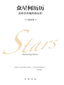 众星何历历：沈仲章和他的朋友们