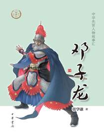 邓子龙（中华先贤人物故事汇）