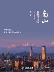 南山教育记忆