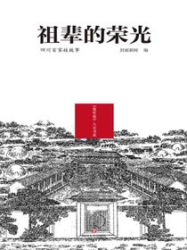 祖辈的荣光：四川百家姓故事