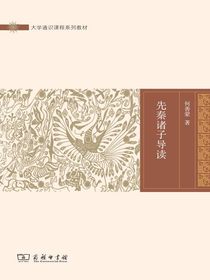 先秦诸子导读