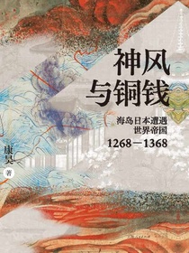 神风与铜钱：海岛日本遭遇世界帝国（1268—1368）