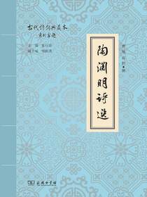 陶渊明诗选