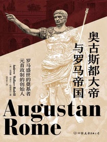奥古斯都大帝与罗马帝国