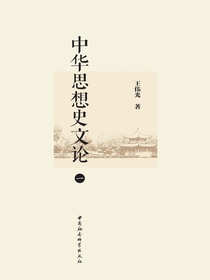 中华思想史文论（一）