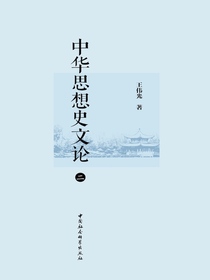 中华思想史文论（二）