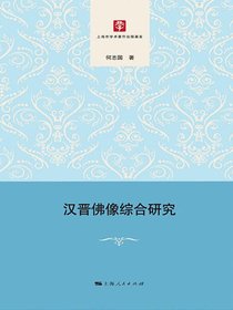 汉晋佛像综合研究