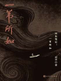 河东笔记：一苇所如