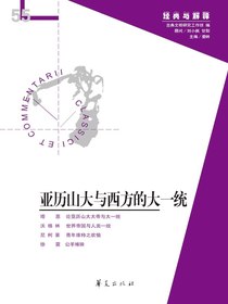 亚历山大与西方的大一统（“经典与解释”第55期）