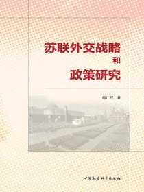 苏联外交战略和政策研究