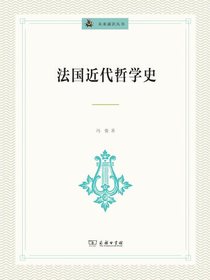 法国近代哲学史