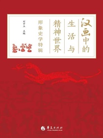 汉画中的生活与精神世界：形象史学特辑