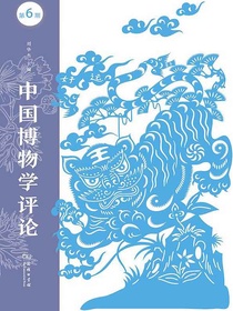 中国博物学评论（第六期）
