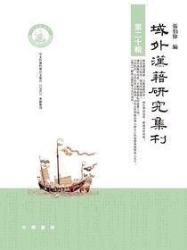 域外汉籍研究集刊（第二十辑）