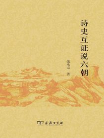 诗史互证说六朝