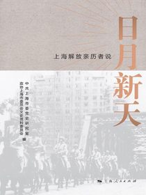 日月新天：上海解放亲历者说