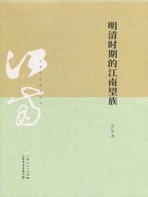 明清时期的江南望族（江南文化研究丛书）